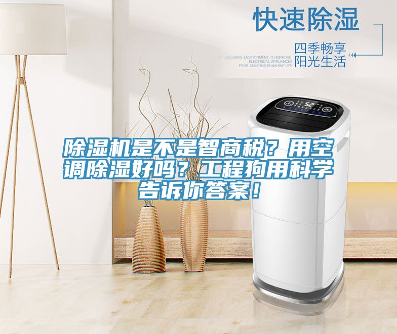 除濕機(jī)是不是智商稅？用空調(diào)除濕好嗎？工程狗用科學(xué)告訴你答案！