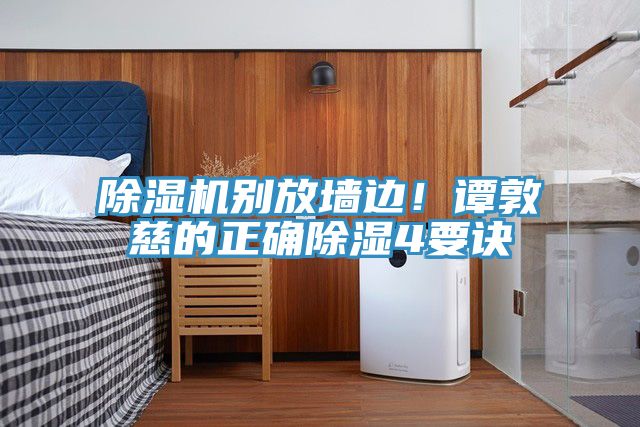 除濕機別放墻邊！譚敦慈的正確除濕4要訣
