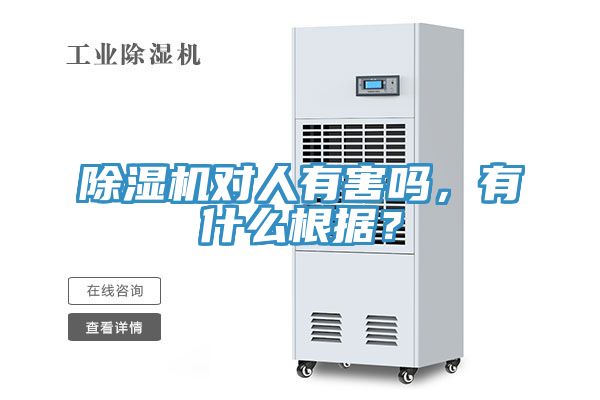 除濕機(jī)對人有害嗎，有什么根據(jù)？