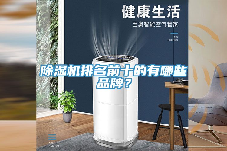 除濕機(jī)排名前十的有哪些品牌？
