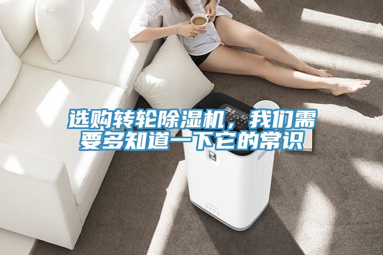 選購轉輪除濕機，我們需要多知道一下它的常識