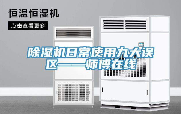 除濕機(jī)日常使用九大誤區(qū)——師傅在線(xiàn)