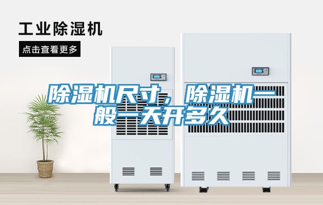 除濕機(jī)尺寸，除濕機(jī)一般一天開多久