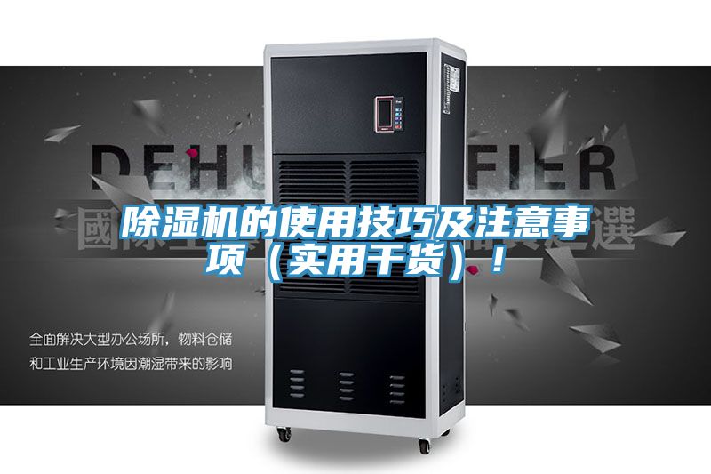 除濕機的使用技巧及注意事項（實用干貨）！