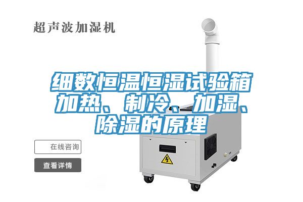 細數恒溫恒濕試驗箱加熱、制冷、加濕、除濕的原理