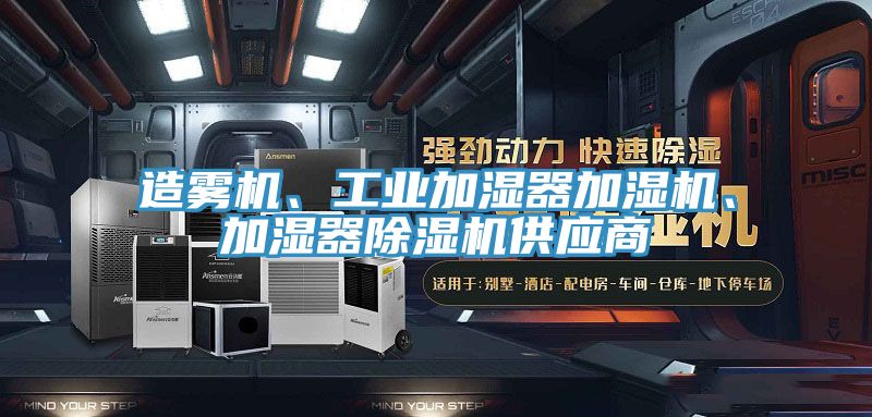 造霧機、工業(yè)加濕器加濕機、加濕器除濕機供應商