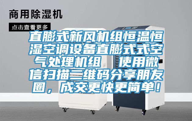 直膨式新風機組恒溫恒濕空調設備直膨式式空氣處理機組  使用微信掃描二維碼分享朋友圈，成交更快更簡單！