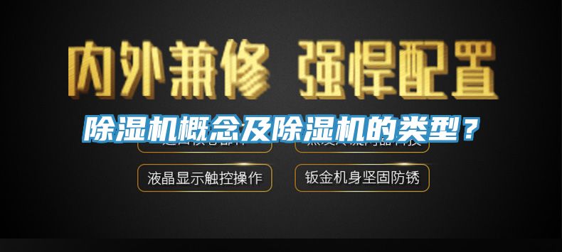除濕機(jī)概念及除濕機(jī)的類型？