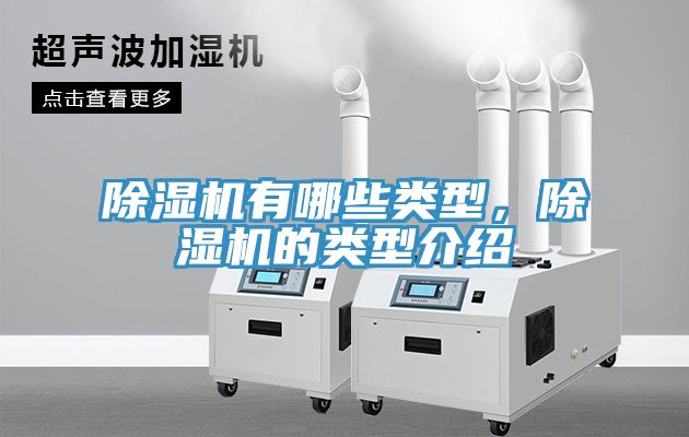除濕機(jī)有哪些類型，除濕機(jī)的類型介紹