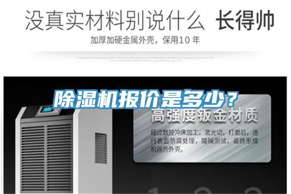 除濕機報價是多少？