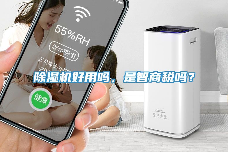 除濕機(jī)好用嗎，是智商稅嗎？