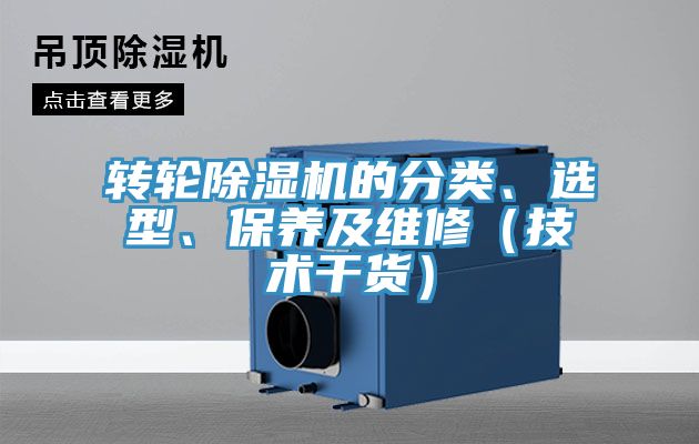 轉(zhuǎn)輪除濕機(jī)的分類、選型、保養(yǎng)及維修（技術(shù)干貨）