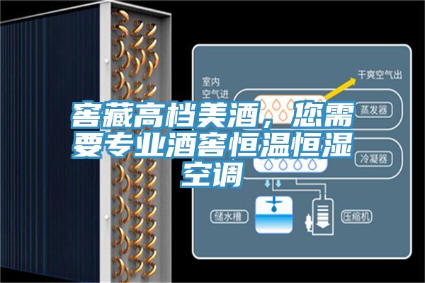 窖藏高檔美酒，您需要專業(yè)酒窖恒溫恒濕空調(diào)