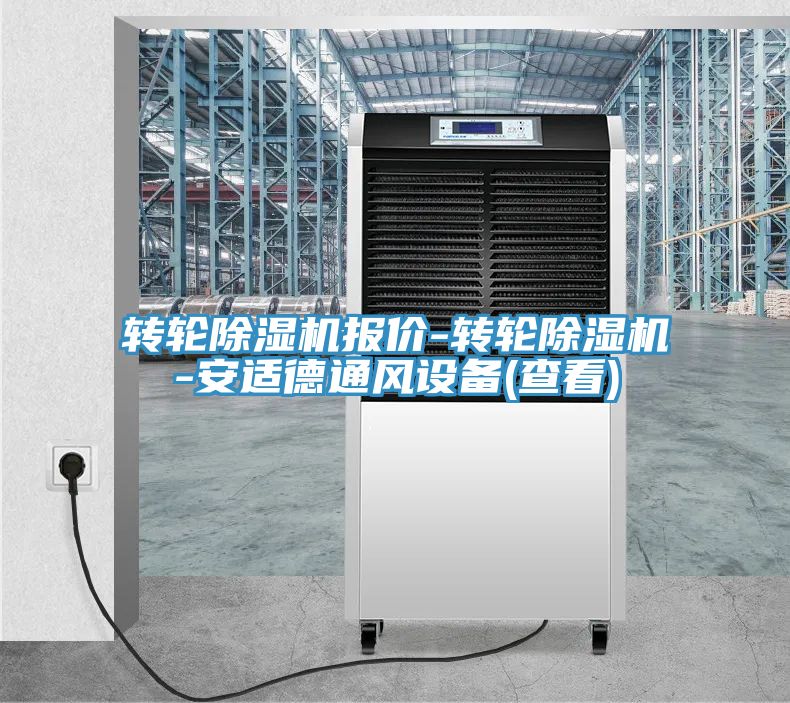 轉(zhuǎn)輪除濕機(jī)報(bào)價-轉(zhuǎn)輪除濕機(jī)-安適德通風(fēng)設(shè)備(查看)