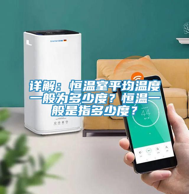 詳解：恒溫室平均溫度一般為多少度？恒溫一般是指多少度？