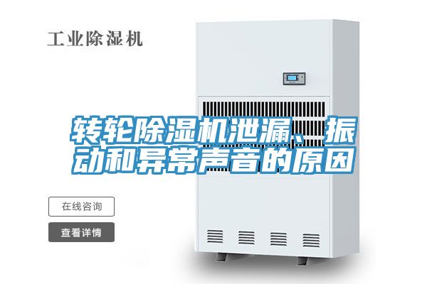 轉(zhuǎn)輪除濕機(jī)泄漏、振動(dòng)和異常聲音的原因