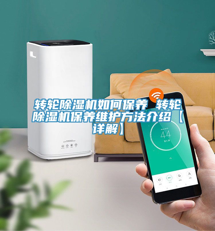 轉輪除濕機如何保養(yǎng) 轉輪除濕機保養(yǎng)維護方法介紹【詳解】