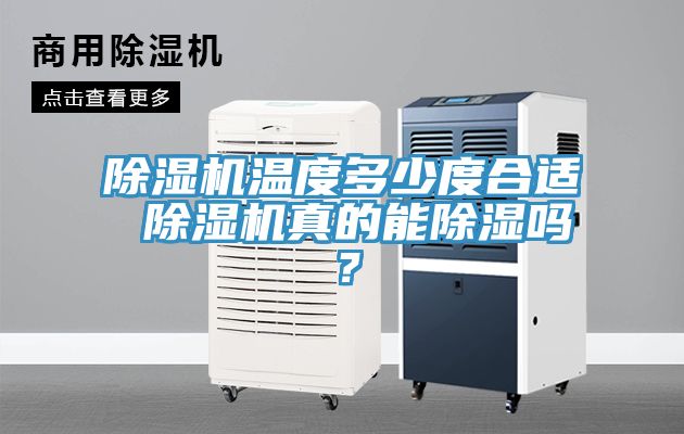 除濕機(jī)溫度多少度合適 除濕機(jī)真的能除濕嗎？