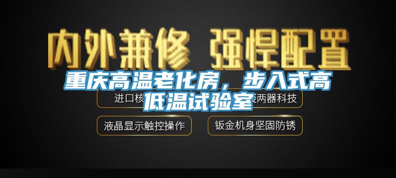 重慶高溫老化房，步入式高低溫試驗(yàn)室