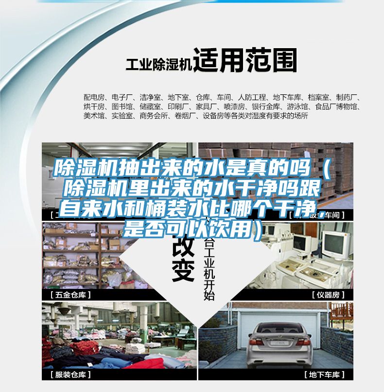 除濕機(jī)抽出來的水是真的嗎（除濕機(jī)里出來的水干凈嗎跟自來水和桶裝水比哪個(gè)干凈，是否可以飲用）