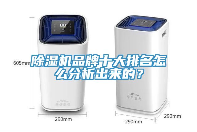 除濕機(jī)品牌十大排名怎么分析出來的？