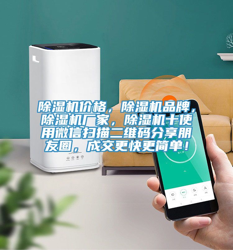 除濕機價格，除濕機品牌，除濕機廠家，除濕機十使用微信掃描二維碼分享朋友圈，成交更快更簡單！