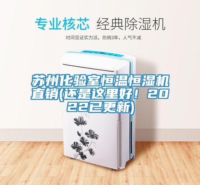 蘇州化驗(yàn)室恒溫恒濕機(jī)直銷(xiāo)(還是這里好！2022已更新)