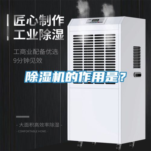 除濕機(jī)的作用是？