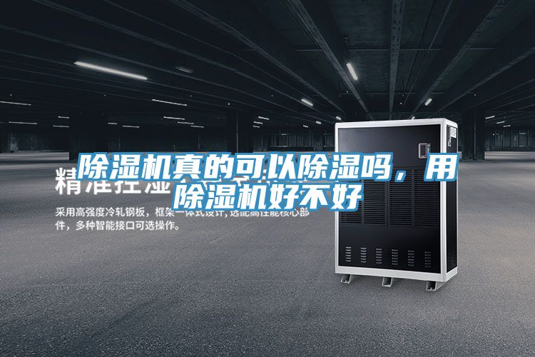 除濕機(jī)真的可以除濕嗎，用除濕機(jī)好不好