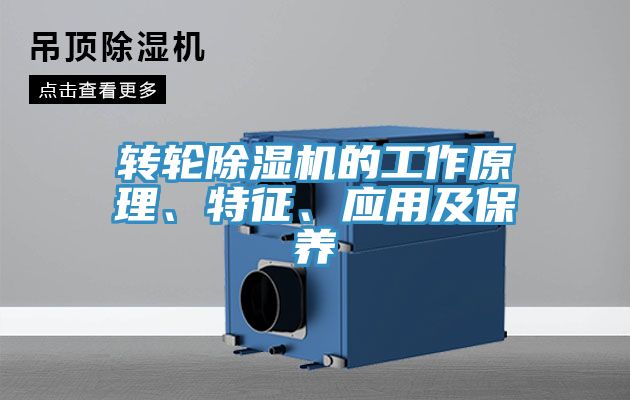 轉(zhuǎn)輪除濕機(jī)的工作原理、特征、應(yīng)用及保養(yǎng)