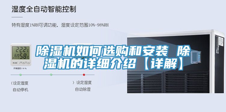 除濕機如何選購和安裝 除濕機的詳細(xì)介紹【詳解】