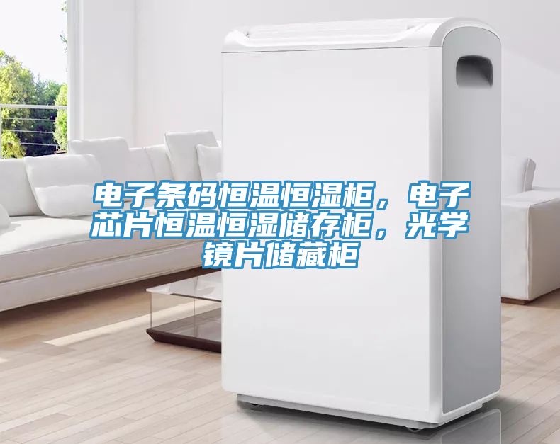 電子條碼恒溫恒濕柜，電子芯片恒溫恒濕儲(chǔ)存柜，光學(xué)鏡片儲(chǔ)藏柜