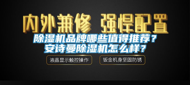 除濕機品牌哪些值得推薦？安詩曼除濕機怎么樣？