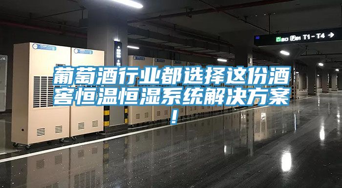 葡萄酒行業(yè)都選擇這份酒窖恒溫恒濕系統(tǒng)解決方案！
