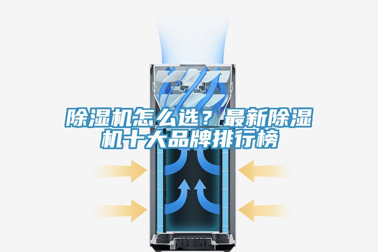 除濕機怎么選？最新除濕機十大品牌排行榜