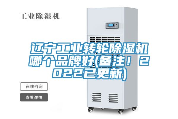 遼寧工業(yè)轉(zhuǎn)輪除濕機(jī)哪個(gè)品牌好(備注！2022已更新)