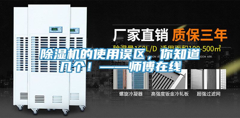 除濕機的使用誤區(qū)，你知道幾個！——師傅在線