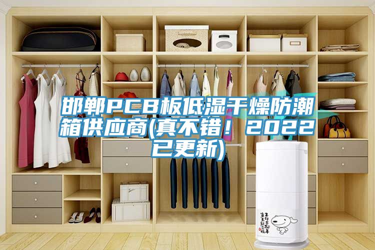 邯鄲PCB板低濕干燥防潮箱供應商(真不錯！2022已更新)