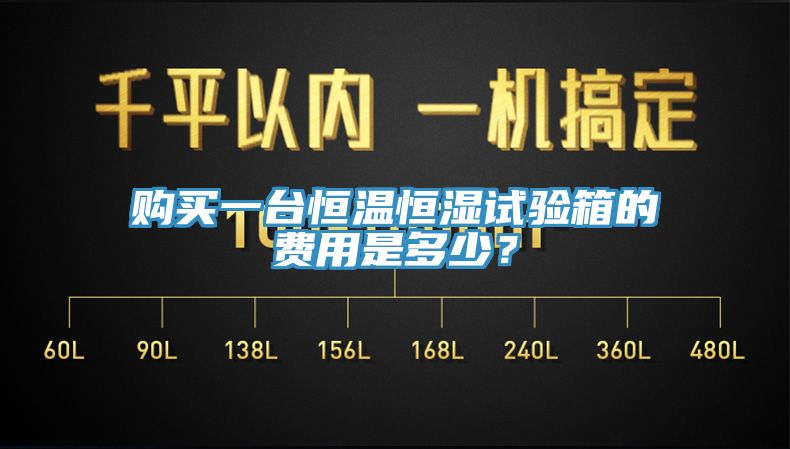 購買一臺恒溫恒濕試驗箱的費用是多少？