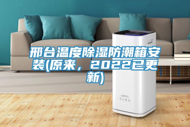 邢臺溫度除濕防潮箱安裝(原來，2022已更新)