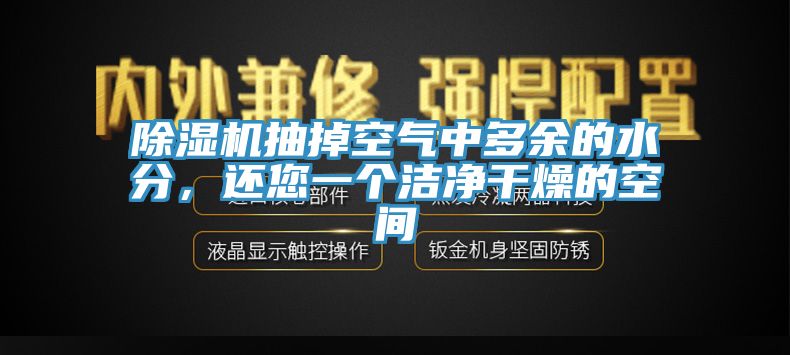 除濕機(jī)抽掉空氣中多余的水分，還您一個(gè)潔凈干燥的空間
