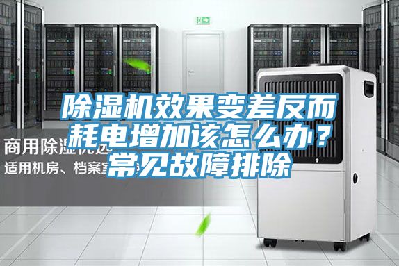 除濕機(jī)效果變差反而耗電增加該怎么辦？常見故障排除