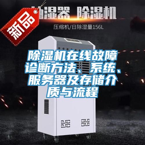 除濕機(jī)在線故障診斷方法、系統(tǒng)、服務(wù)器及存儲(chǔ)介質(zhì)與流程