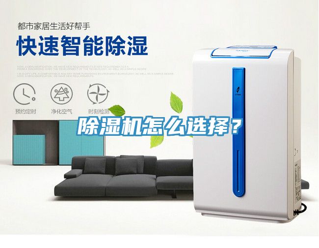 除濕機怎么選擇？