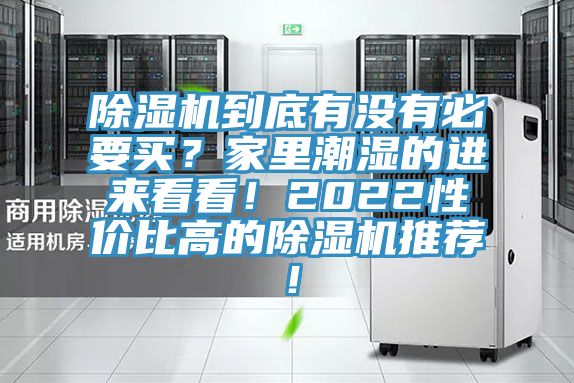 除濕機到底有沒有必要買？家里潮濕的進來看看！2022性價比高的除濕機推薦！