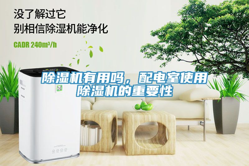 除濕機(jī)有用嗎，配電室使用除濕機(jī)的重要性