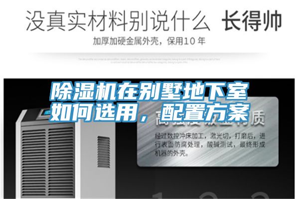 除濕機(jī)在別墅地下室如何選用，配置方案