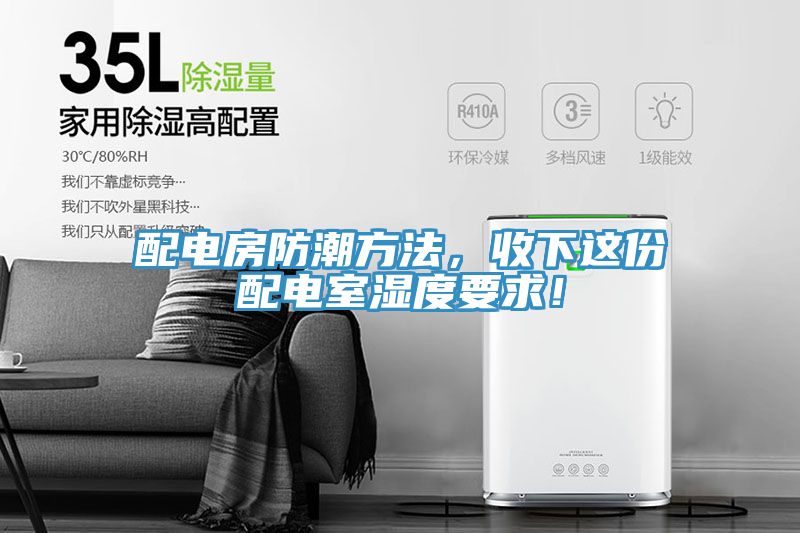 配電房防潮方法，收下這份配電室濕度要求！