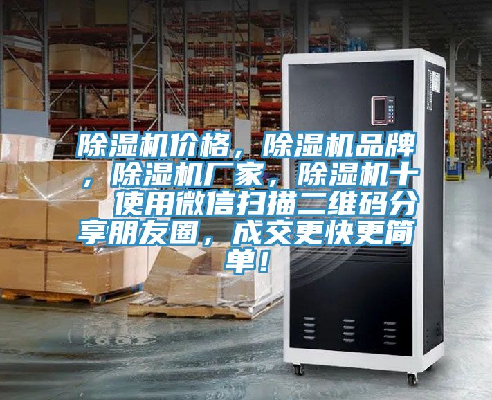 除濕機價格，除濕機品牌，除濕機廠家，除濕機十  使用微信掃描二維碼分享朋友圈，成交更快更簡單！