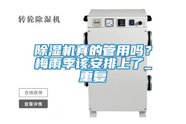 除濕機(jī)真的管用嗎？梅雨季該安排上了_重復(fù)